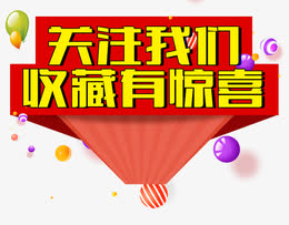 关注我们收藏有惊喜