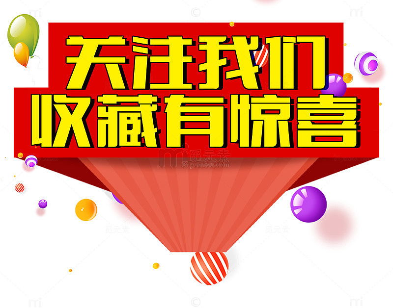 关注我们收藏有惊喜