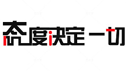 办公室励志标语