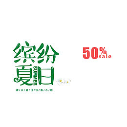 淘宝电商夏季海报字体