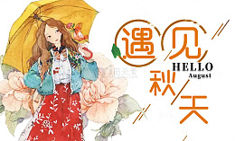 遇见秋天插画