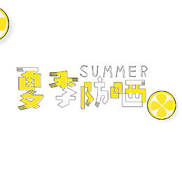 夏日美妆防晒促销海报