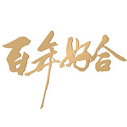 百年好合艺术字