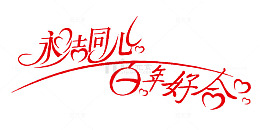 永结同心百年好合艺术字