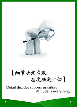 细节决定成败