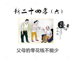 父母的零花钱不能少