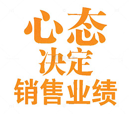 态度决定业绩
