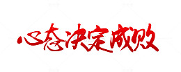 心态决定成败