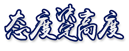 态度决定高度