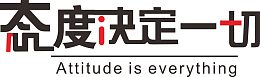 态度决定一切