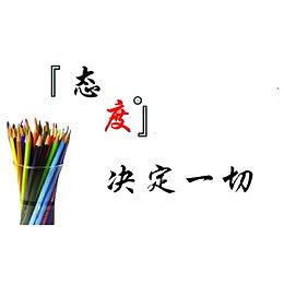 态度决定一切