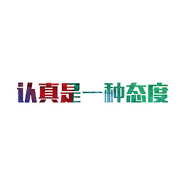 艺术字认真是一种态度