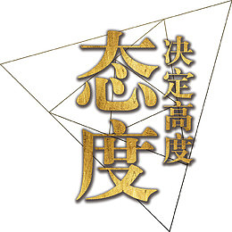 态度决定高度主题免抠艺术字
