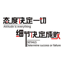 态度决定一切