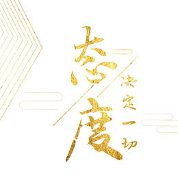 态度决定一切艺术字