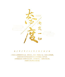态度决定一切
