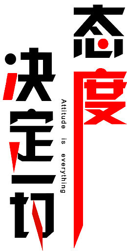 态度决定一切