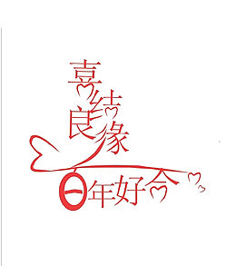 喜结良缘百年好合