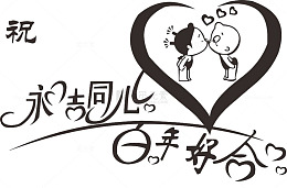 永结同心百年好合