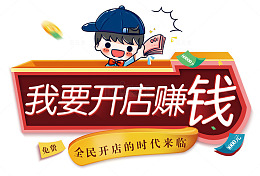 我要开店赚钱卡通按钮