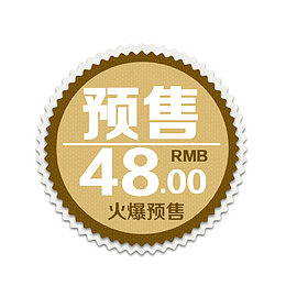 淘宝火爆预售标签