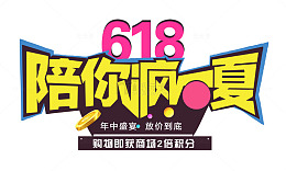 618陪你疯一夏艺术字