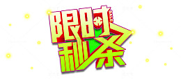 限时秒杀促销标签