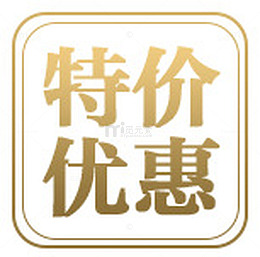 物价优惠
