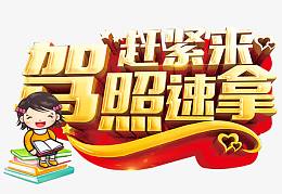 赶紧来驾照速拿
