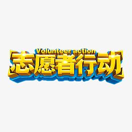 志愿者行动金色艺术字