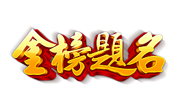 金榜题名金色立体字设计