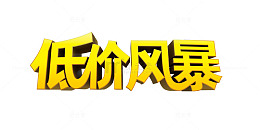 低价促销金色立体字设计