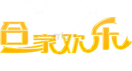 合家欢乐金色立体艺术字