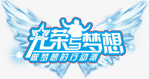 光荣与梦想矢量图