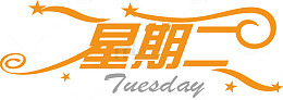 星期二买家秀艺术字
