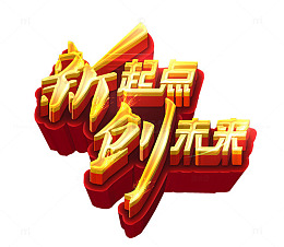 新起点 创未来