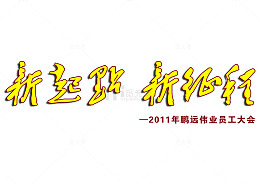 黄色字体的变形员工大会新征程