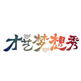 才艺梦想秀