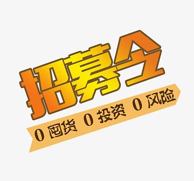 0囤货0投资0风险