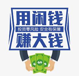 投资零风险安全有保障