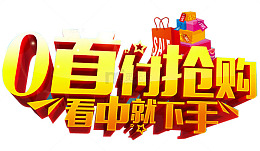 零首付抢购