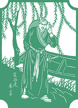 笑面虎