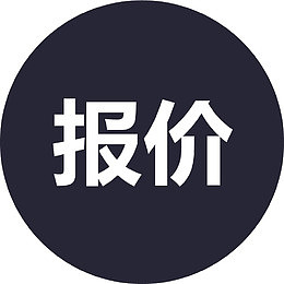 报价