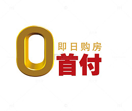即日购房0首付
