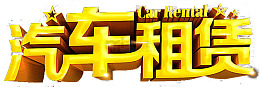 租汽车