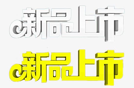 新品上市艺术字(2808x1479)psdpng相约春天(1000x600)png黄色新品上市