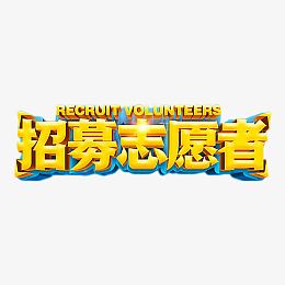 招募志愿者金色艺术字
