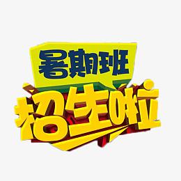 暑假班招生啦艺术字