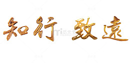 中国风金色立体知行致远艺术字