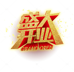 金色立体艺术字盛大开业